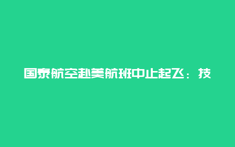 国泰航空赴美航班中止起飞：技术故障，疏散中11人送医9人已出院