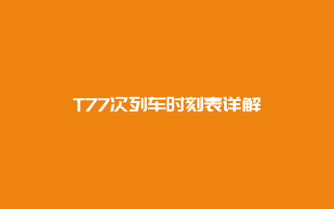 T77次列车时刻表详解