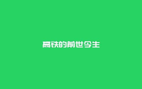 高铁的前世今生