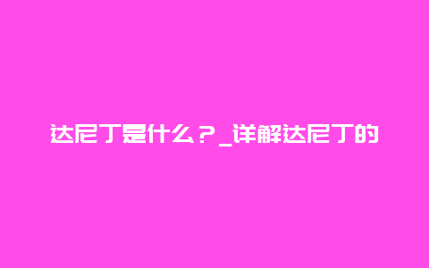 达尼丁是什么？_详解达尼丁的用途和作用