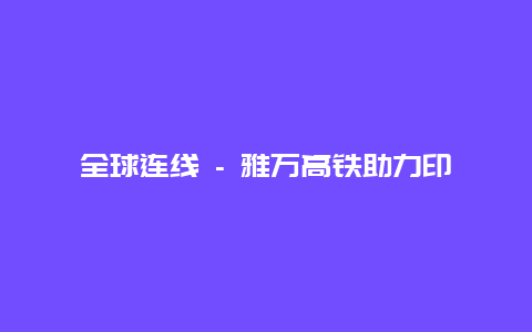 全球连线 – 雅万高铁助力印尼人民跑出幸福“加速度”