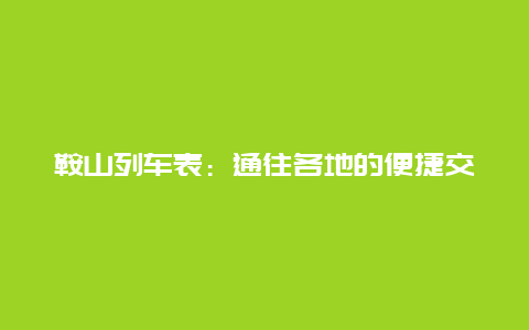 鞍山列车表：通往各地的便捷交通工具