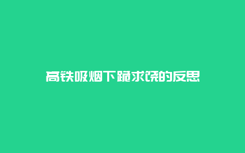 高铁吸烟下跪求饶的反思