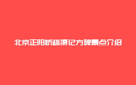 北京正阳桥疏渠记方碑景点介绍