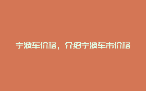 宁波车价格，介绍宁波车市价格趋势