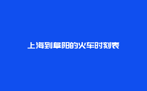 上海到阜阳的火车时刻表