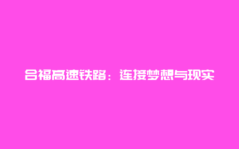 合福高速铁路：连接梦想与现实的桥梁