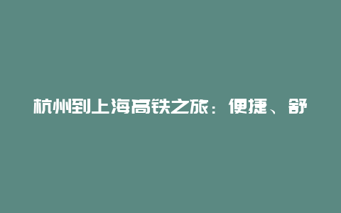 杭州到上海高铁之旅：便捷、舒适与美景的完美结合