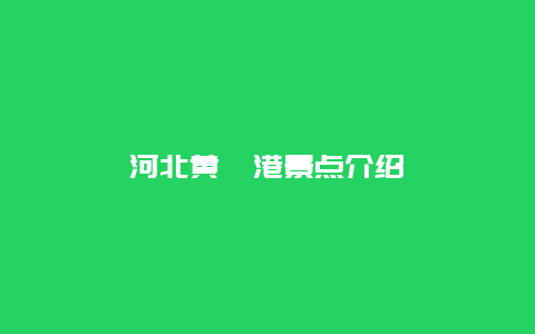 河北黄骅港景点介绍