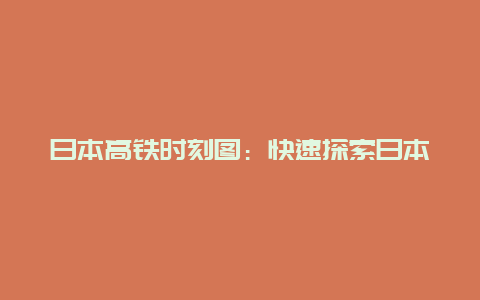 日本高铁时刻图：快速探索日本的魅力之旅