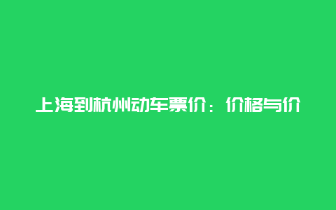 上海到杭州动车票价：价格与价值之探讨