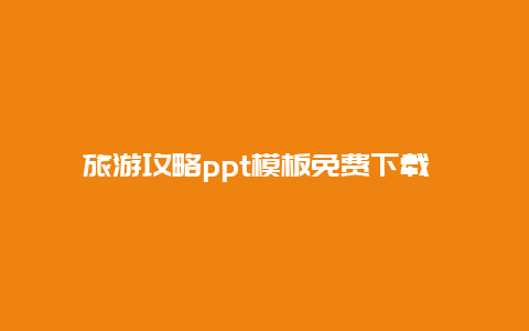 旅游攻略ppt模板免费下载 素材，哪有免费学习的网站？