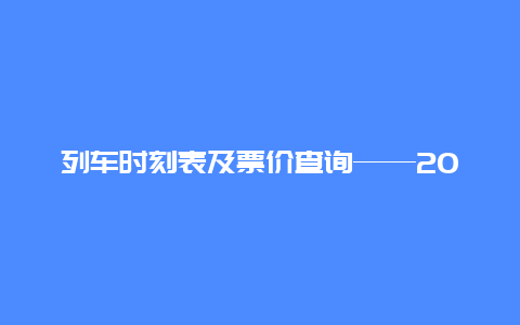 列车时刻表及票价查询——2013版