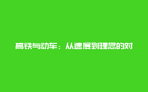 高铁与动车：从速度到理念的对比