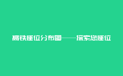 高铁座位分布图——探索您座位的选择