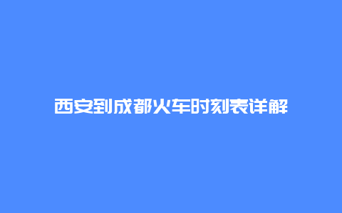 西安到成都火车时刻表详解