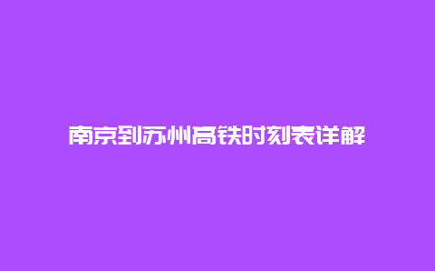 南京到苏州高铁时刻表详解