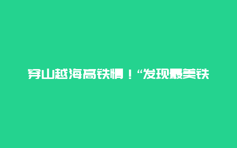 穿山越海高铁情！“发现最美铁路”再出发