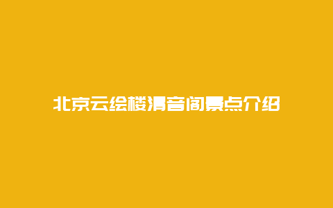 北京云绘楼清音阁景点介绍