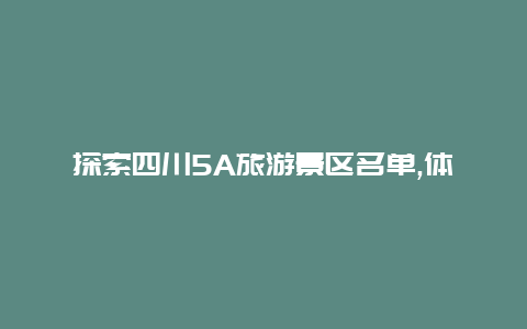 探索四川5A旅游景区名单,体验绝美自然风光和丰富文化遗产