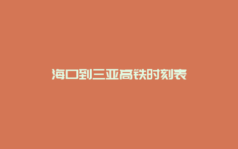 海口到三亚高铁时刻表