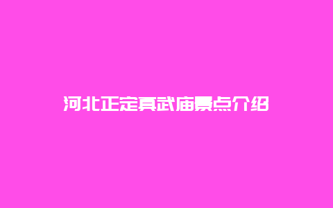 河北正定真武庙景点介绍