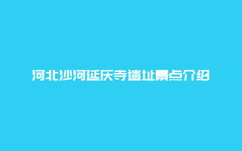 河北沙河延庆寺遗址景点介绍