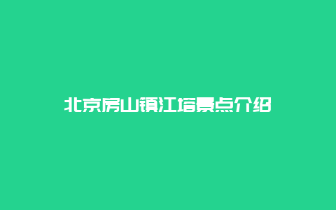 北京房山镇江塔景点介绍