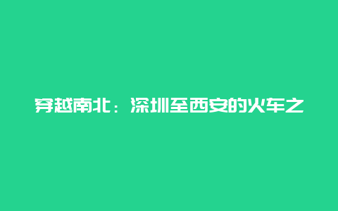 穿越南北：深圳至西安的火车之旅——火车票的故事