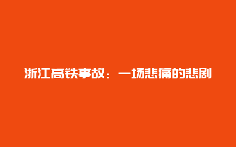 浙江高铁事故：一场悲痛的悲剧