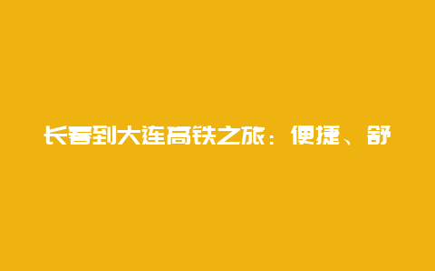 长春到大连高铁之旅：便捷、舒适与美景的完美结合