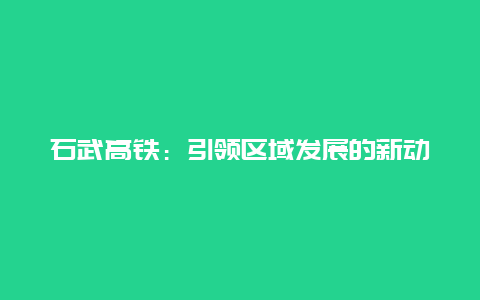 石武高铁：引领区域发展的新动力