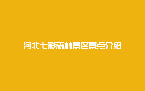 河北七彩森林景区景点介绍