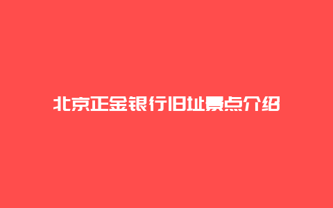 北京正金银行旧址景点介绍