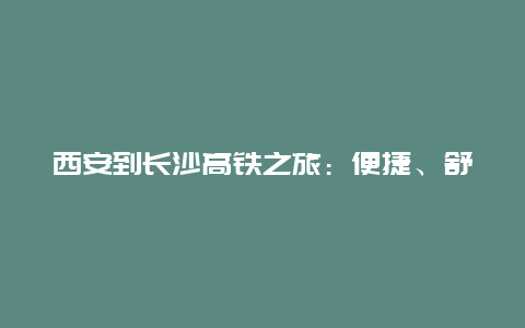 西安到长沙高铁之旅：便捷、舒适与美景的完美结合