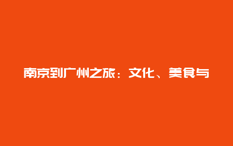 南京到广州之旅：文化、美食与自然风光的交织