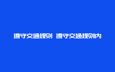 遵守交通规则 遵守交通规则内容