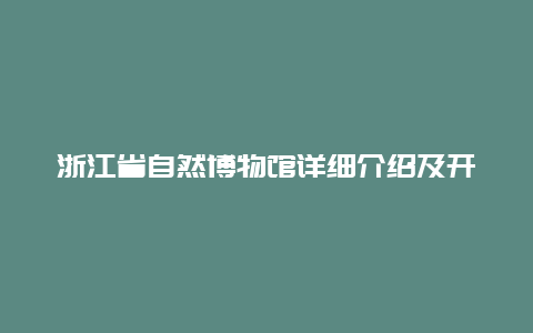 浙江省自然博物馆详细介绍及开放时间