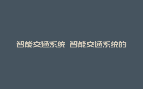 智能交通系统 智能交通系统的组成