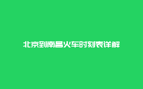 北京到南昌火车时刻表详解