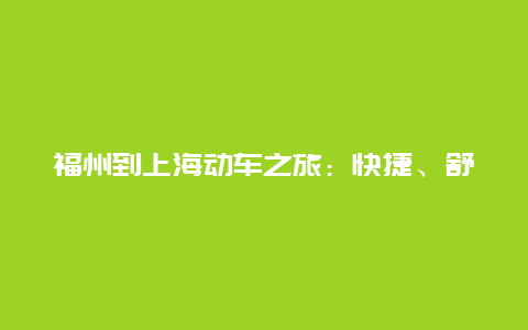 福州到上海动车之旅：快捷、舒适与文化的交融