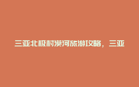 三亚北极村漠河旅游攻略，三亚到漠河多少公里？