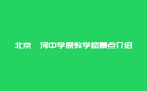 北京潞河中学原教学楼景点介绍