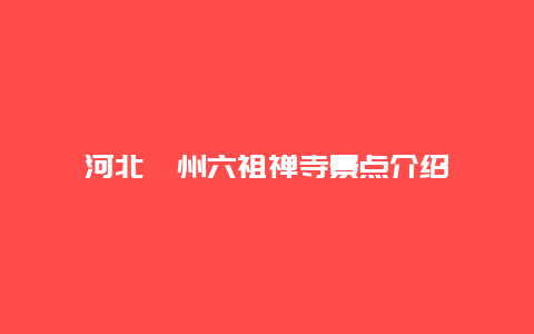 河北涿州六祖禅寺景点介绍