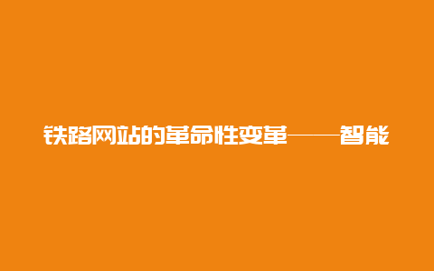 铁路网站的革命性变革——智能出行的新篇章