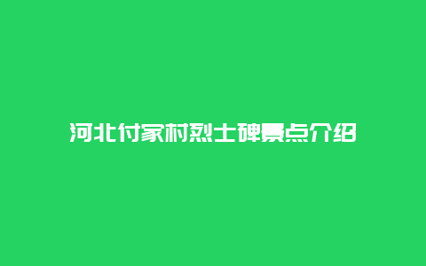 河北付家村烈士碑景点介绍