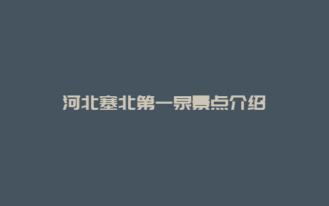 河北塞北第一泉景点介绍