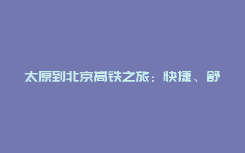 太原到北京高铁之旅：快捷、舒适、方便