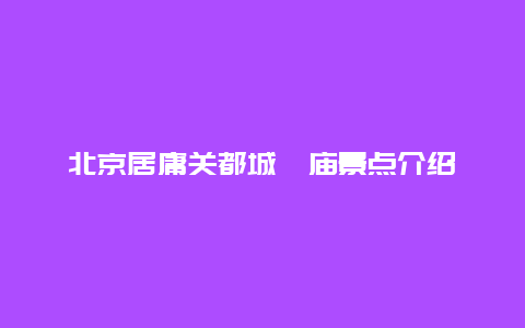 北京居庸关都城隍庙景点介绍