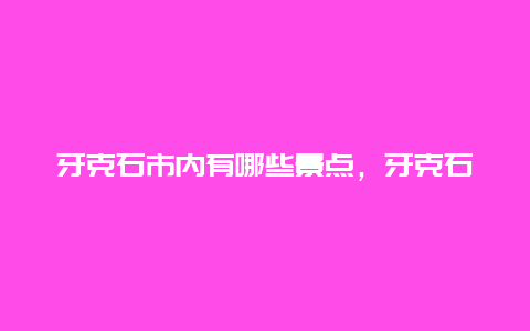 牙克石市内有哪些景点，牙克石市好玩的地方